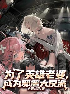 为了英雄老婆成为邪恶大反派