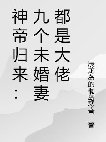 神帝归来九个未婚妻都是大佬